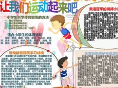 讓我們運(yùn)動(dòng)起來吧手抄報(bào)模板