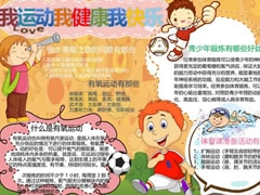 我運(yùn)動(dòng)我健康我快樂手抄報(bào)模板