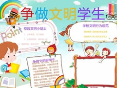 爭做文明學生手抄報模板