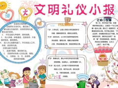 文明禮儀伴我行手抄報模板