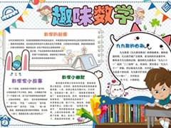 趣味數(shù)學手抄報內(nèi)容模板（第一版）