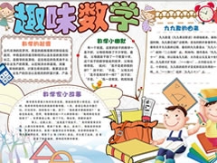 趣味數(shù)學手抄報內(nèi)容模板（第二版）