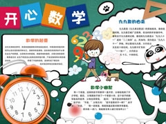 開心數(shù)學(xué)手抄報模板