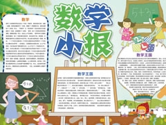 數(shù)學小報手抄報內(nèi)容模板（第一版）