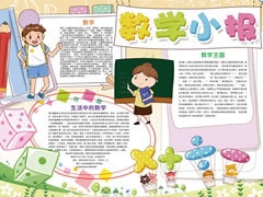 數(shù)學小報手抄報內(nèi)容模板（第二版）