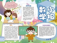 數(shù)學小報手抄報內(nèi)容模板（第三版）