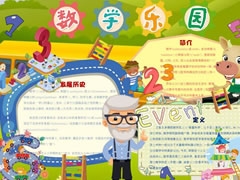數(shù)學樂園手抄報模板