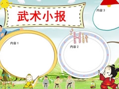 武術(shù)小報(bào)手抄報(bào)無字版模板