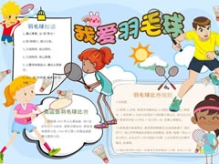 我愛羽毛球手抄報(bào)模板