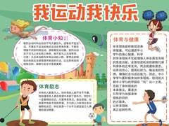 我運(yùn)動(dòng)我快樂小報(bào)模板