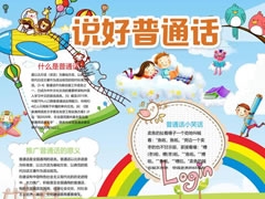 推廣普通話手抄報模板