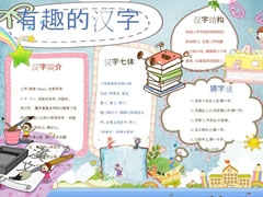 有趣的漢字小報模板