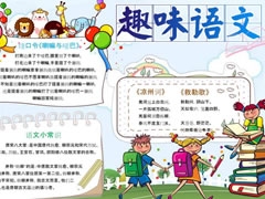 趣味語文手抄報模板