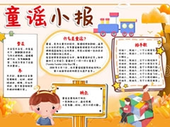 我愛(ài)童謠小報(bào)手抄報(bào)模板