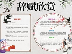 辭賦欣賞手抄報(bào)模板