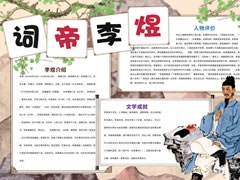 詞帝李煜手抄報(bào)模板