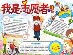 我是志愿者手抄報模板
