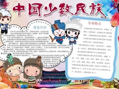 中國(guó)少數(shù)民族手抄報(bào)模板