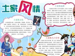 土家風(fēng)情手抄報(bào)模板