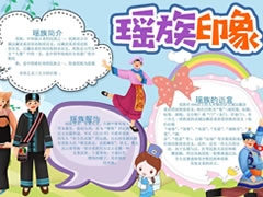 瑤族印象手抄報(bào)模板
