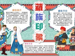 藏族印象手抄報(bào)模板