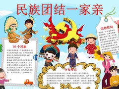 民族團(tuán)結(jié)一家親手抄報(bào)模板