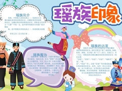 瑤族手抄報(bào)模板