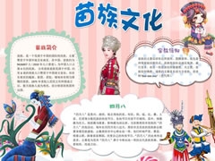 苗族文化手抄報(bào)模板
