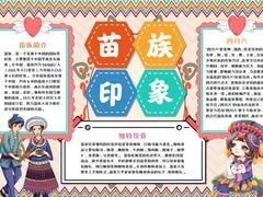 苗族印象手抄報(bào)模板