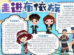 布依族手抄報(bào)模板