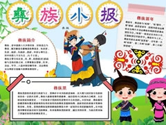 彝族小報(bào)手抄報(bào)模板
