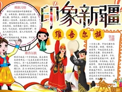 印象新疆手抄報(bào)模板