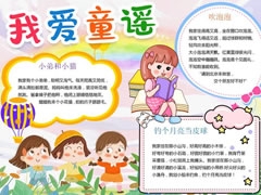 我愛(ài)童謠手抄報(bào)模板