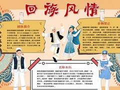 回族風(fēng)情手抄報(bào)模板