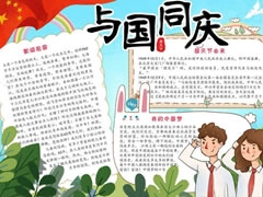 與國(guó)同慶手抄報(bào)模板