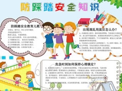 防踩踏安全知識手抄報模板