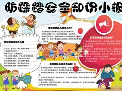 防踩踏安全知識(shí)小報(bào)模板