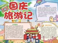 國(guó)慶旅游記小報(bào)模板