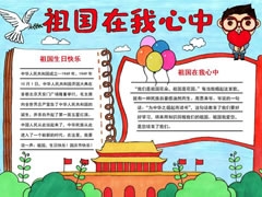 祖國(guó)在我心中小報(bào)模板