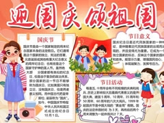 迎國(guó)慶頌祖國(guó)手抄報(bào)模板創(chuàng)作