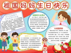 祖國(guó)媽媽生日快樂(lè)手抄報(bào)模板