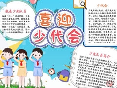 喜迎少代會手抄報(bào)模板