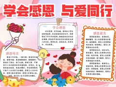 學會感恩與愛同行手抄報模板