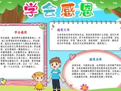 學會感恩手抄報模板