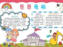 感恩母校手抄報模板