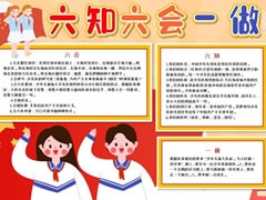 六知六會(huì)一做手抄報(bào)模板（第一版）