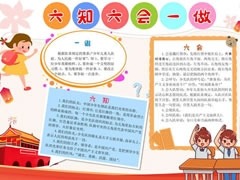 六知六會一做手抄報模板（第二版）