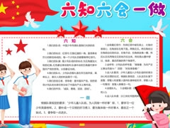 六知六會(huì)一做手抄報(bào)模板（第十版）