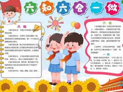 六知六會(huì)一做小報(bào)模板（第二版）