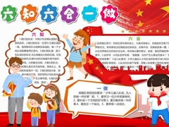 六知六會(huì)一做小報(bào)模板（第四版）